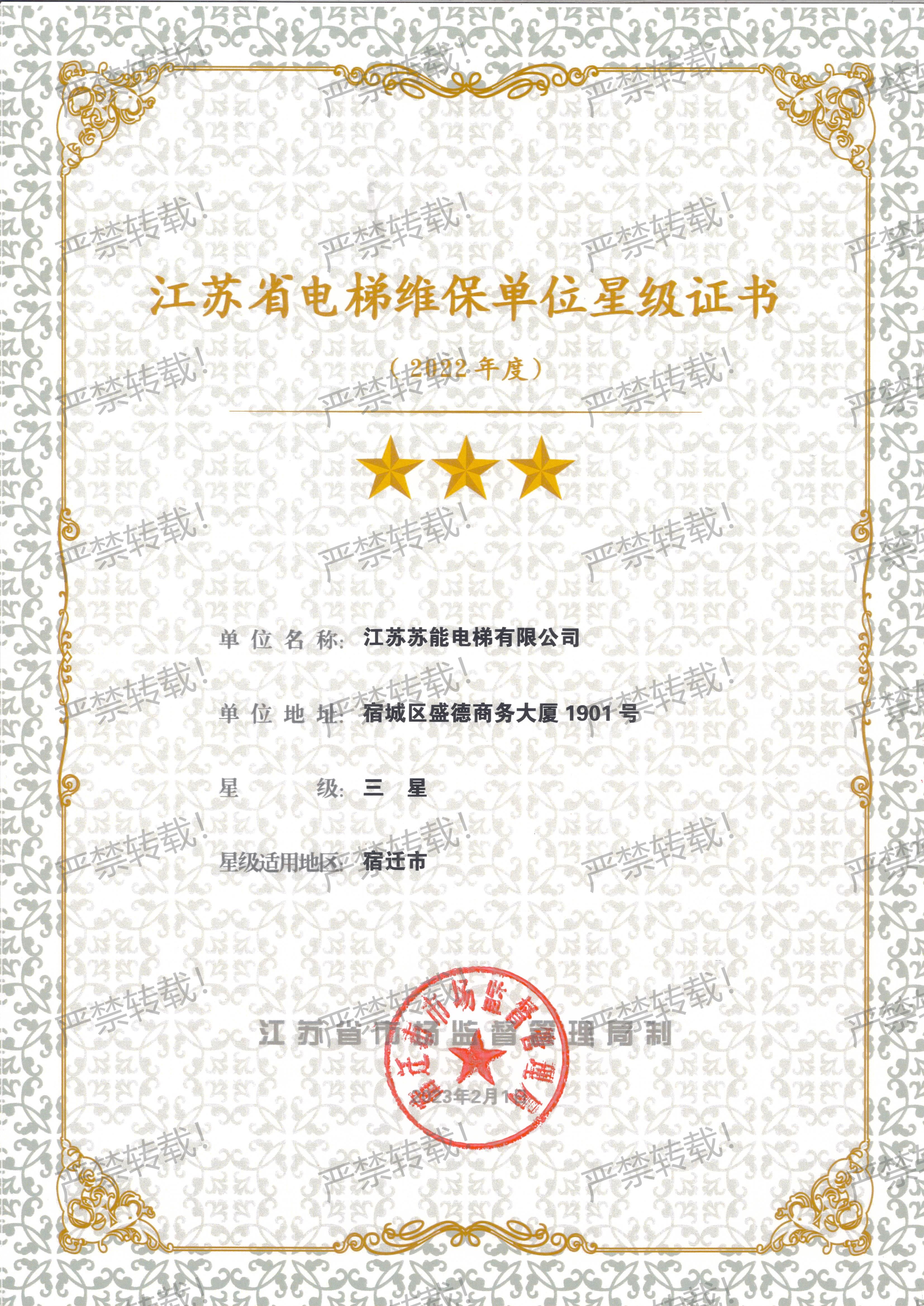 维保星级证书-2022年度